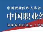 中国职业经理人学院（云大学）落户四川  开始资质认证培训